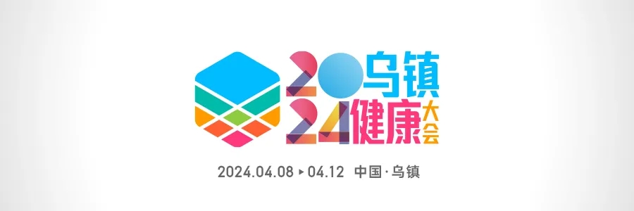 2024烏鎮(zhèn)健康大會 | 全渠道發(fā)聲，打造行業(yè)最強聲量！