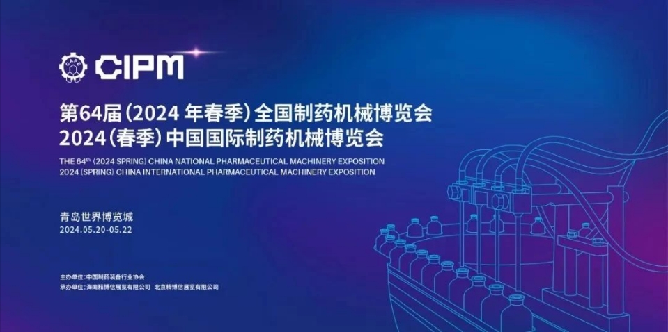 第64屆(2024年春季)全國制藥機(jī)械博覽會(huì)暨2024(春季)中國國際制藥機(jī)械博覽會(huì)隆重舉行