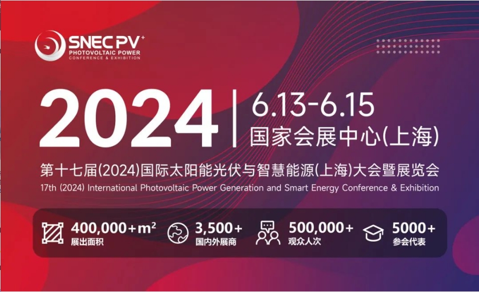 上海丨【現(xiàn)場分享】2024 SNEC PV+  國際太陽能光伏與智慧能源(上海)展開幕！