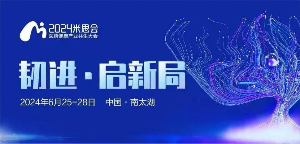 湖州丨【案例分享】2024中國醫(yī)藥健康產(chǎn)業(yè)共生大會（米思會）順利召開！