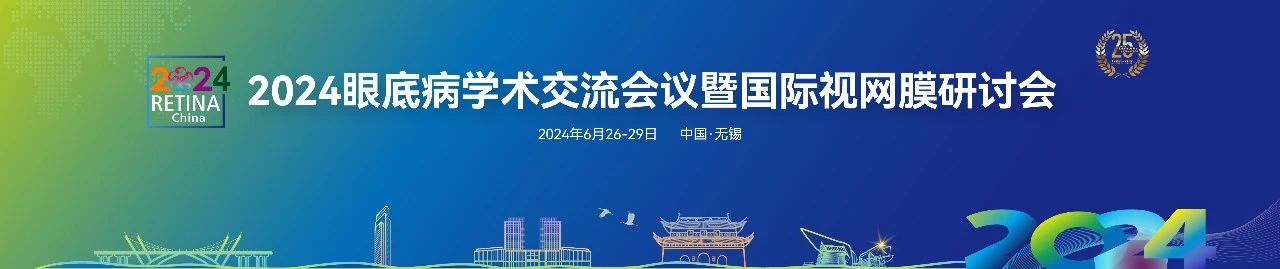 無錫丨【現(xiàn)場分享】2024眼底病學術交流會議暨國際視網膜研討會（Retina China 2024）