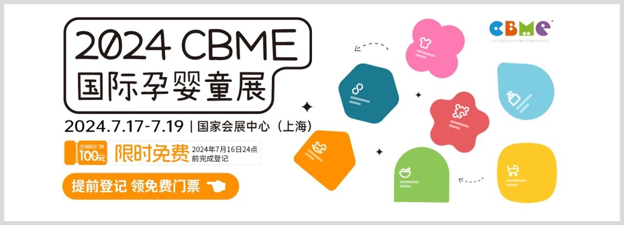 上海丨【案例分享】2024CBME孕嬰童展新益瑞展臺設計搭建