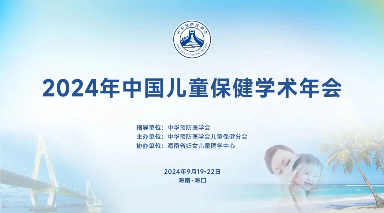 海口丨【案例分享】2024年中國兒童保健學(xué)術(shù)年會(huì)在海南?？谂e辦