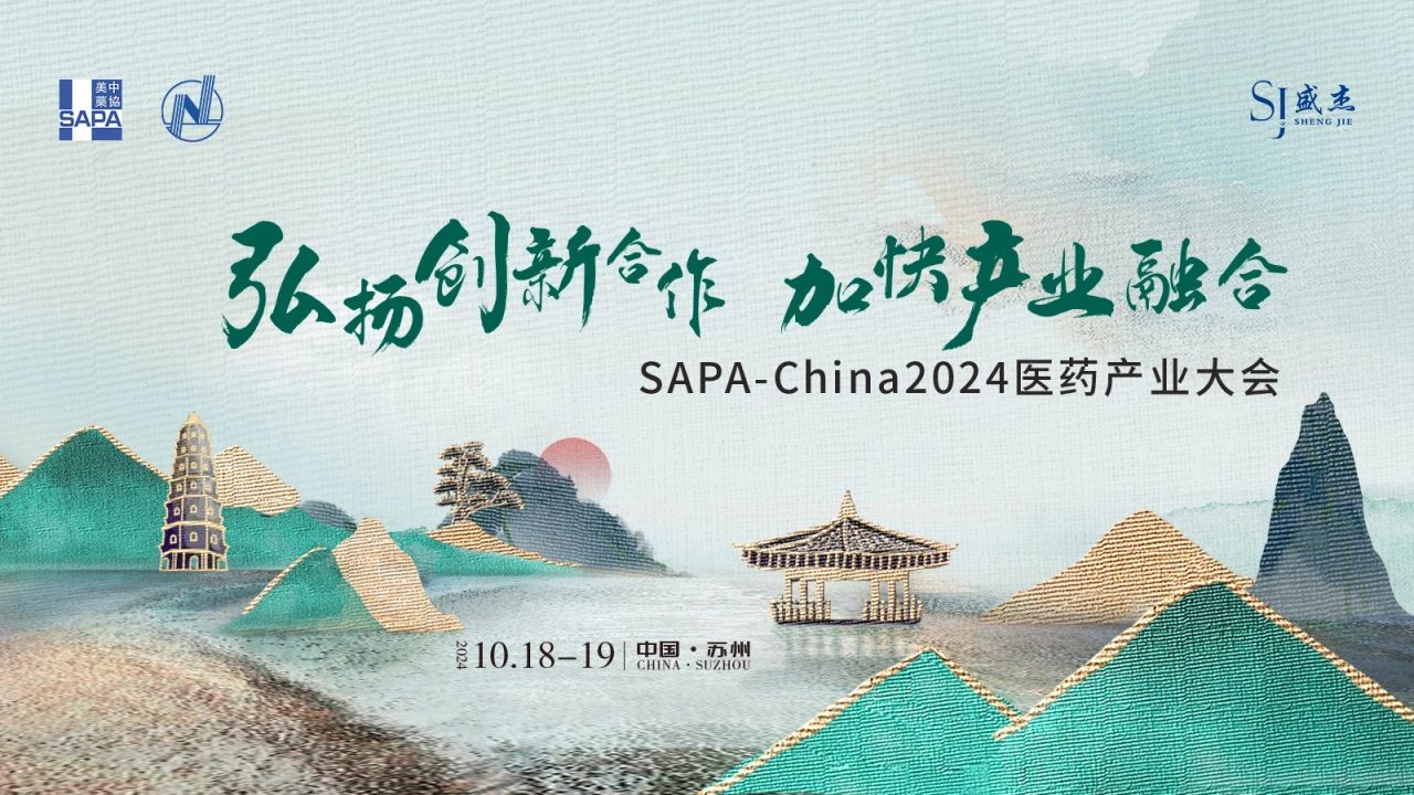 蘇州丨SAPA-China 2024醫(yī)藥產(chǎn)業(yè)大會(huì)在蘇州召開！